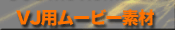 VJp[r[f VJ MovieMaterial