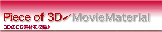 Piece of 3D MovieMaterial CGffޏW