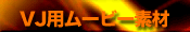 VJpffޏW VJ MovieMaterialV[Y